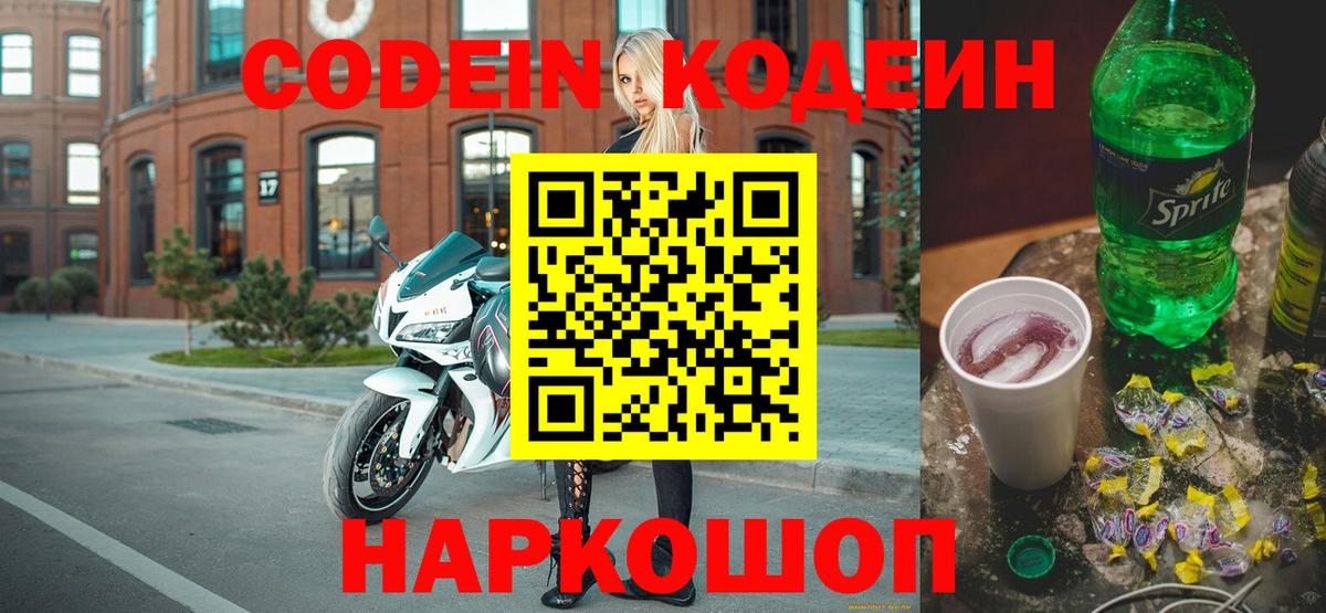 Красноуфимск  Кодеин Purple Drank  Вход с VPN 